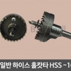 일반 하이스 홀캇터 홀캇타 홀쏘 HOLE-SAW -16