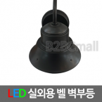 [나스필] LED 실외용 벨 벽부등(다크브라운) - 광전식 보안등