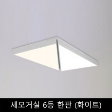 세모거실	6등	한판	(화이트)