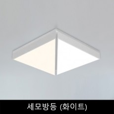 세모방등	(화이트)