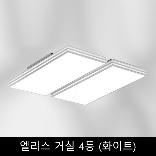 엘리스	거실	4등	(화이트)