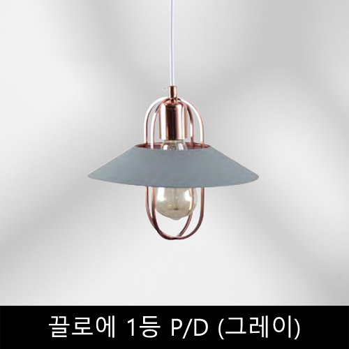 끌로에	1등	P/D	(그레이)