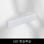 LED	방습욕실