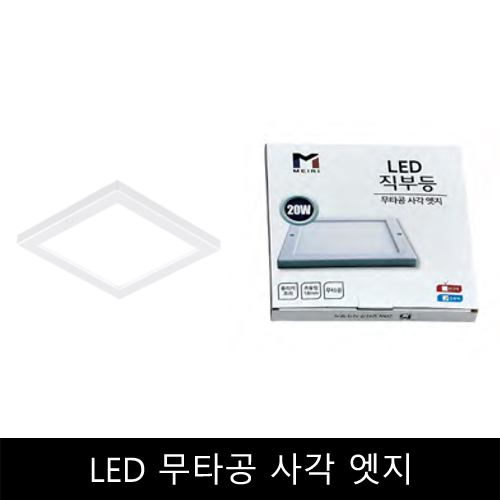 LED	무타공	사각	엣지