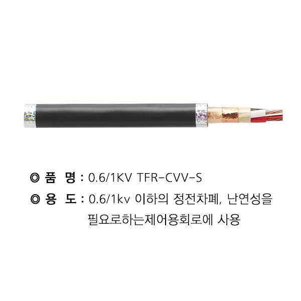 3사	TFR-CVV-SB	2.5SQ * 15C (넘버링) 절단조장